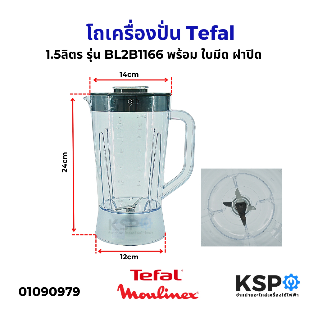 โถปั่น โถเครื่องปั่นน้ำผลไม้ 1.5ลิตร Tefal ทีฟาล์ว ​รุ่น BL2B1166 BLENDEO / Moulinex พร้อม ใบมีด ฝาป