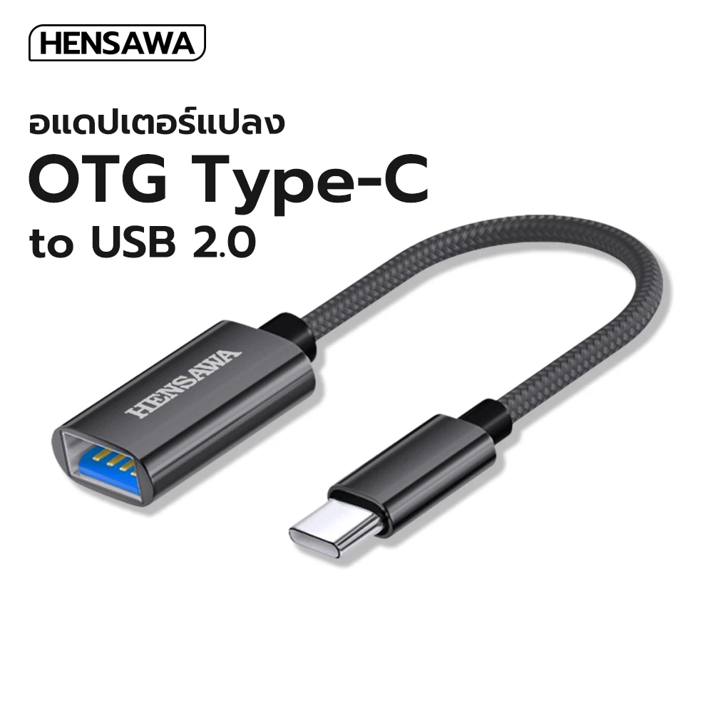 HENSAWA รุ่น OT627 TYPE-C OTG Adapter USB 2.0 3.0 Converter สามารถถ่ายโอนข้อมูลระหว่างสมาร์ทโฟนและ แฟลชไดรฟ์ได้