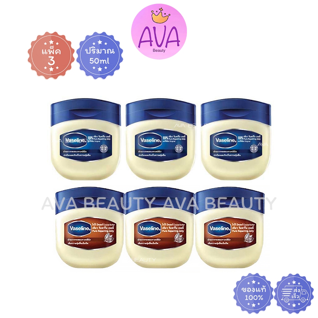 (50มลX3กระปุก) Vaseline 100% Pure Repairing Jelly วาสลีน เพียว รีแพร์ริ่ง เจลลี่ Original / Cocoa