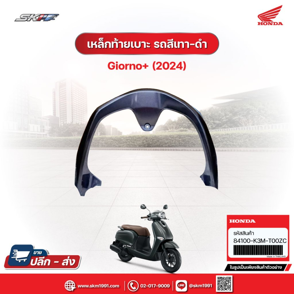 เหล็กท้ายเบาะ สำหรับรถรุ่นGiorno+(ABS) รถสีเทา-ดำ(ปี2024) แท้ศูนย์ฮอนด้า (84100-K3M-T00ZC)