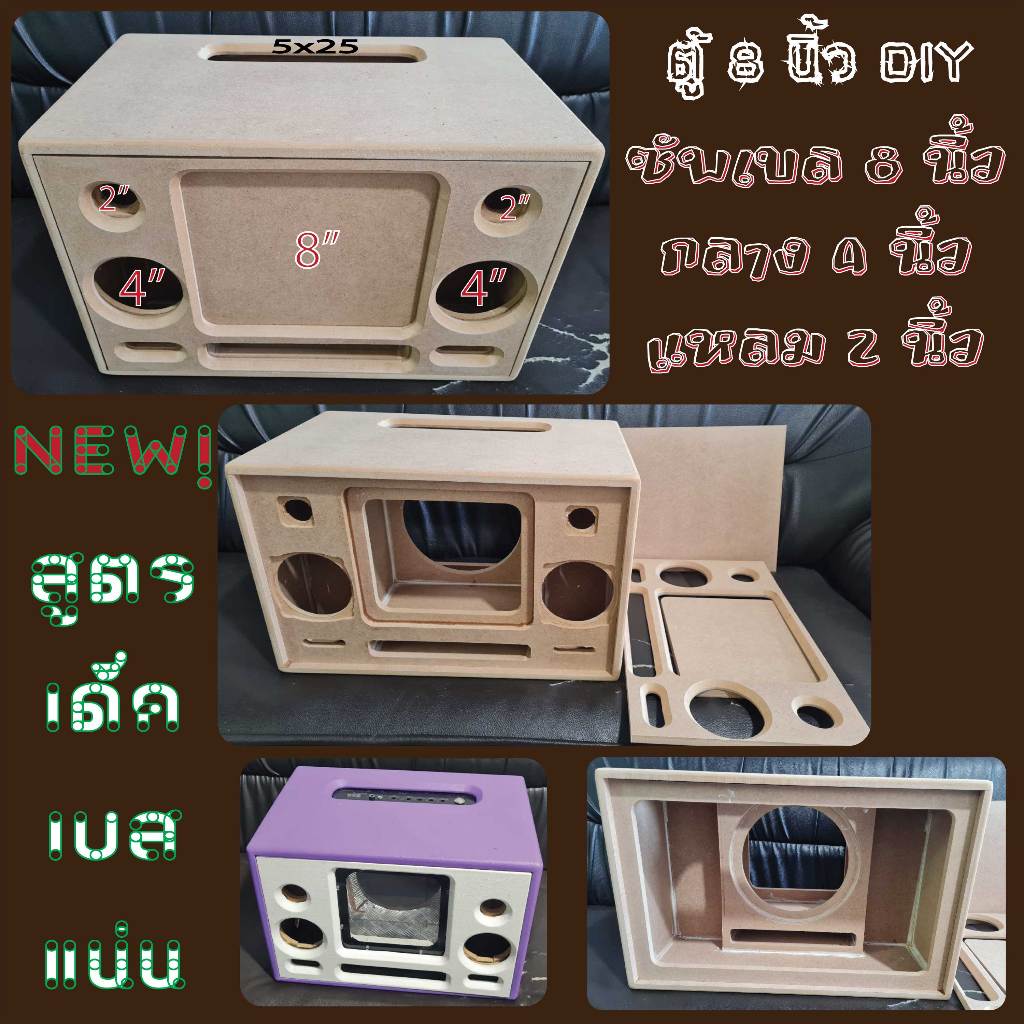 ตู้ลำโพง DIY 8 นิ้ว (หล่อ-ปั๊ม) เสียงกลาง4นิ้ว แหลม2นิ้ว สูตรเด็ดเบสแน่นๆ
