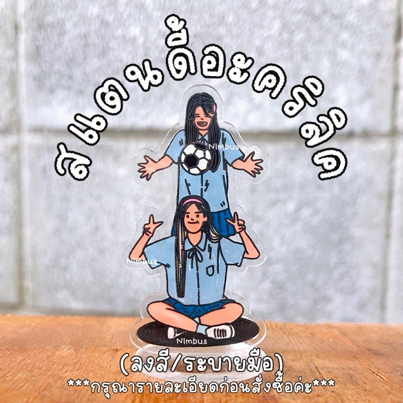 สแตนดี้อะคริลิค ระบายมือ สั่งทำ ออกแบบเองได้ ตามสั่ง ออกแบบฟรี