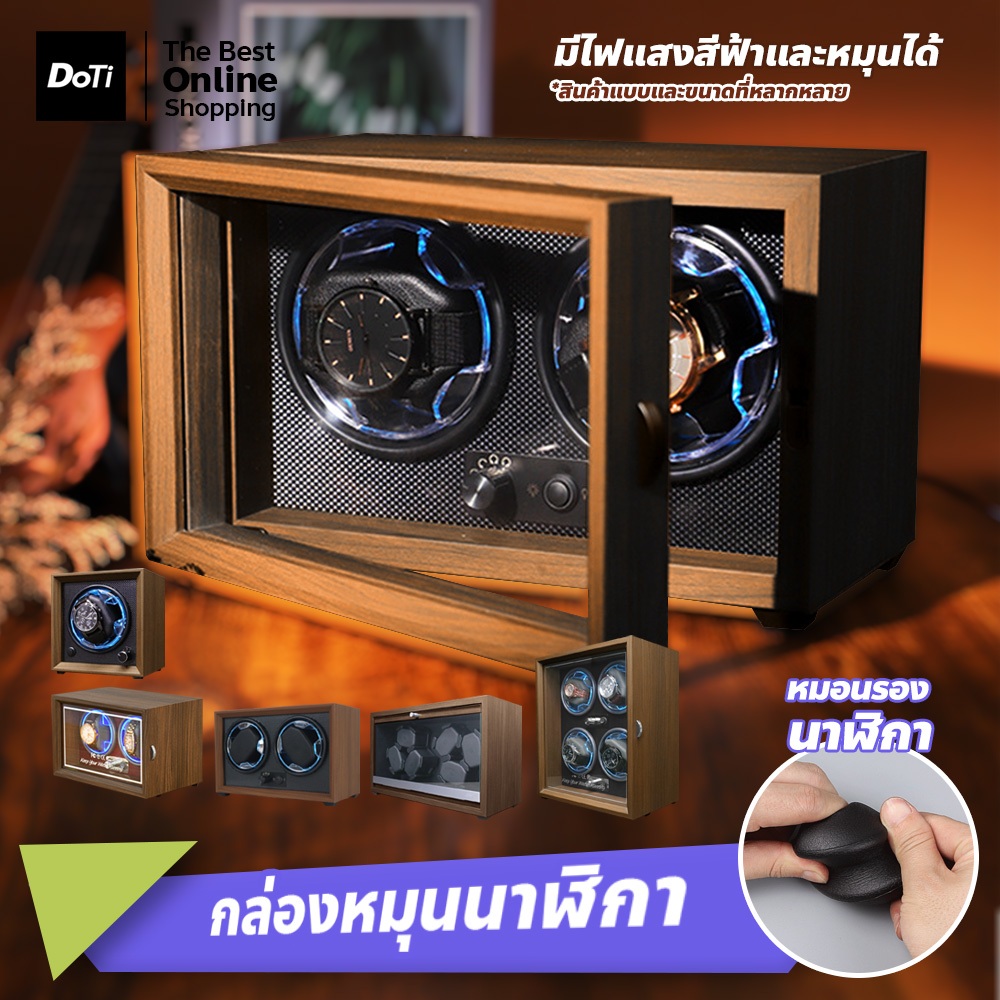 doti กล่องหมุนนาฬิกา ดีไซน์หรูหรา กล่องหมุนนาฬิกาอัตโนมัติ ปรับได้ 4โหมด