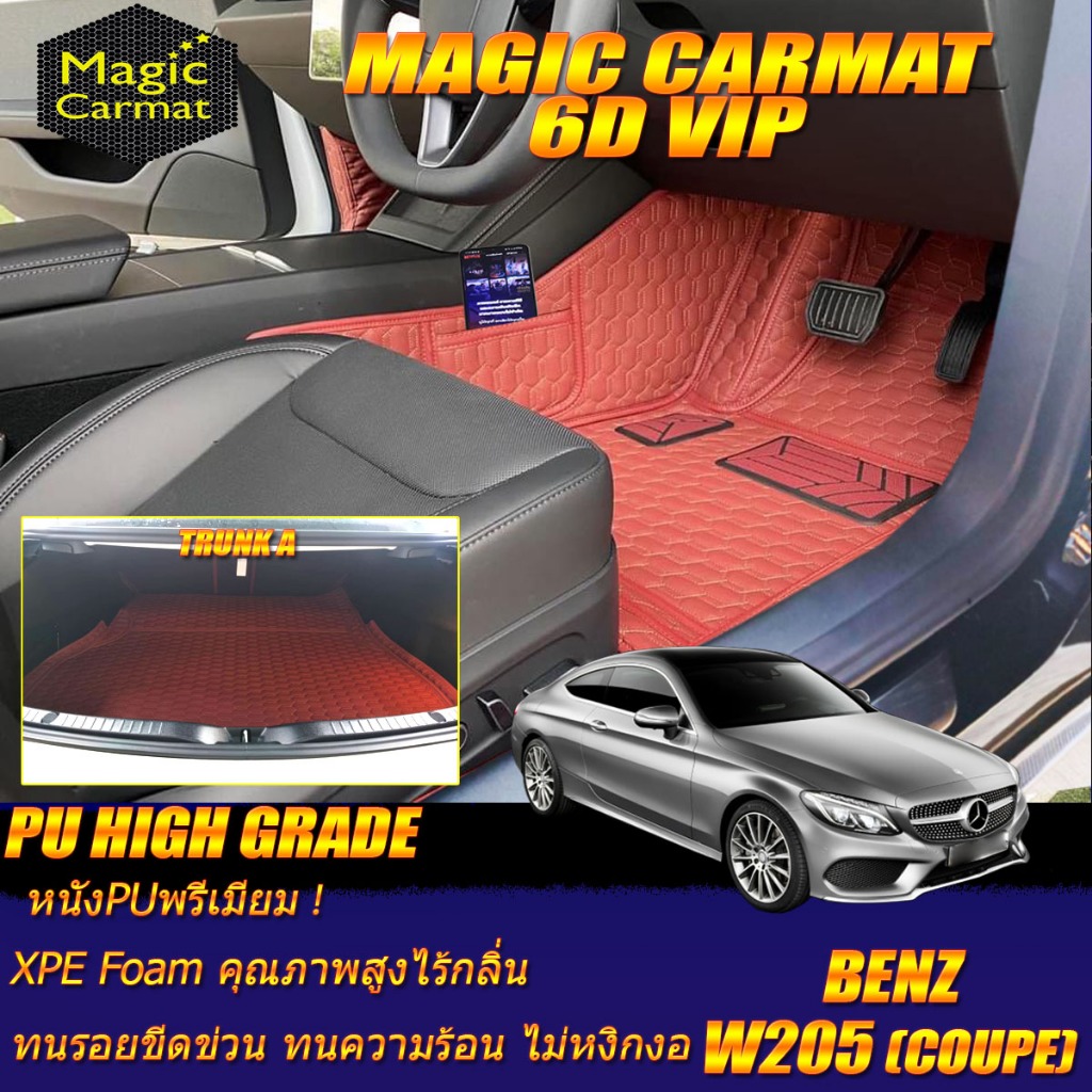 Benz W205 Coupe 2014-ปัจจุบัน พรมรถยนต์ W205 Coupe C250 C43 C63 C200 พรม6D VIP High Grade Magic Carm
