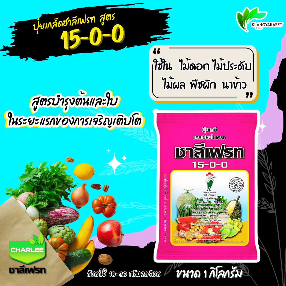 ปุ๋ย15-0-0 แคลเซี่ยมไนเตรท ปุ๋ยเกล็ด ชาลีเฟรท **บรรจุ 1 กิโลกรัม** 15-0-0 (แคลเซียมไนเตรท)