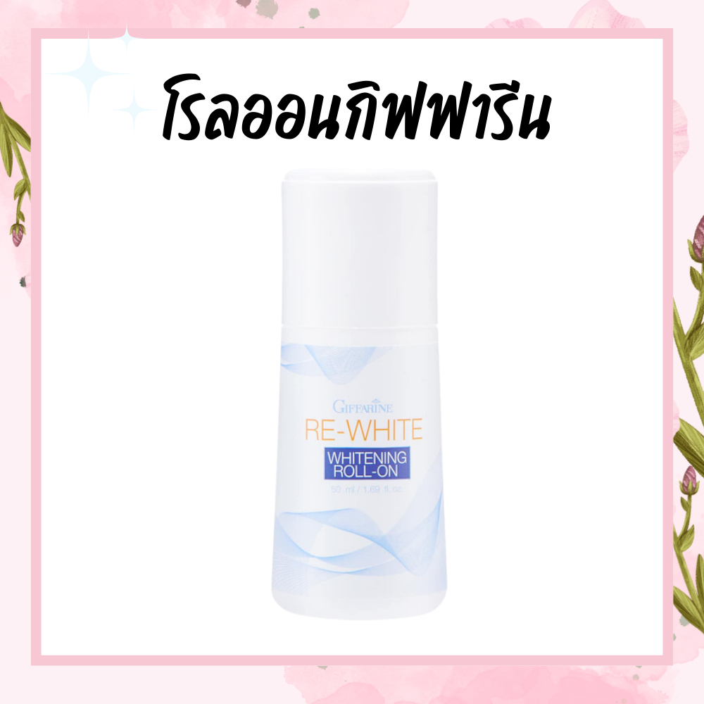 โรลออน ระงับกลิ่นกาย กิฟฟารีน รีไวท์ GIFFARINE แห้งเร็ว ไม่ทิ้งคราบเหงื่อ