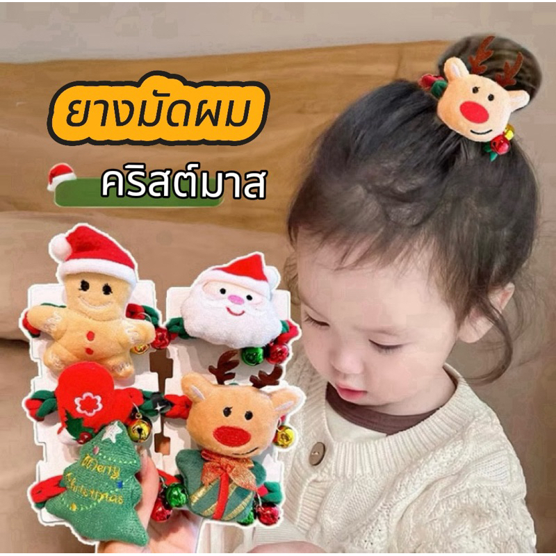 🇹🇭พร้อมส่ง☃️ ยางรัดผมคริสต์มาส ยางรัดผมคริสต์มาส ยางมัดผม ยางรัดผม คริสต์มาส Christmas