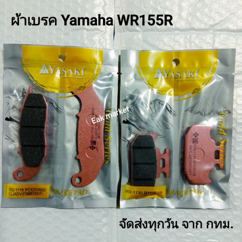 ผ้าเบรค Yamaha WR155R ใส่ได้ทุกปี ยาซากิแท้ ส่งทุกวันจากกทม.