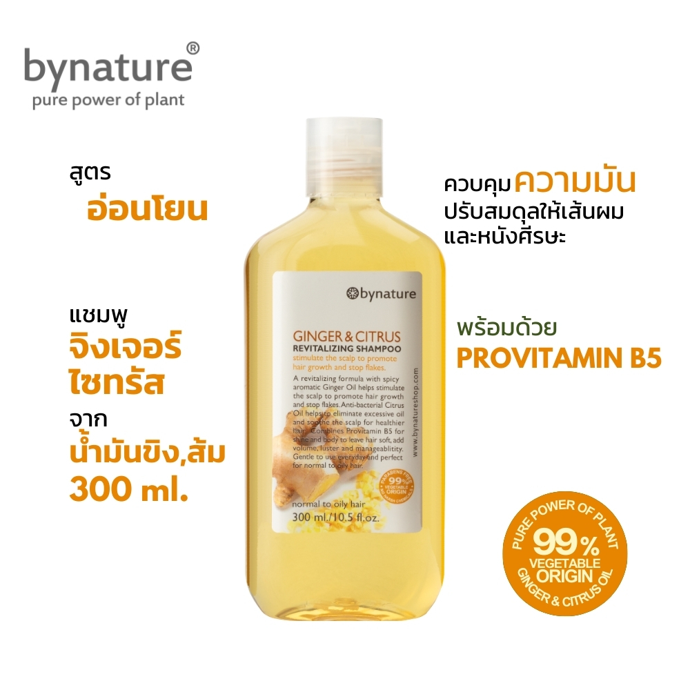 bynature แชมพูขิงและส้ม ลดผมมัน กลิ่นหอมน้ำมันหอมระเหย ปราศจากน้ำหอมสังเคราะห์ Ginger & Citrus Revitalizing Shampoo