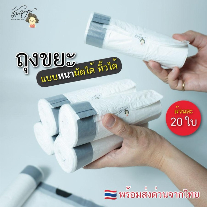 ถุงขยะเกรดพรีเมี่ยม 20 ชิ้น *พร้อมส่ง* ถุงขยะเนื้อหนา มีหูหิ้ว มัดได้ ถุงอเนกประสงค์ ถุงขยะแบบม้วน 20 ชิ้น