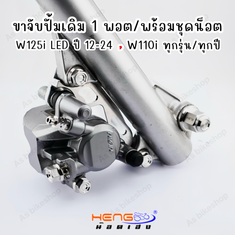ขาจับปั้ม 1 พอต/พร้อมชุดน็อตแต่ง W110i/W125i ปี12-25