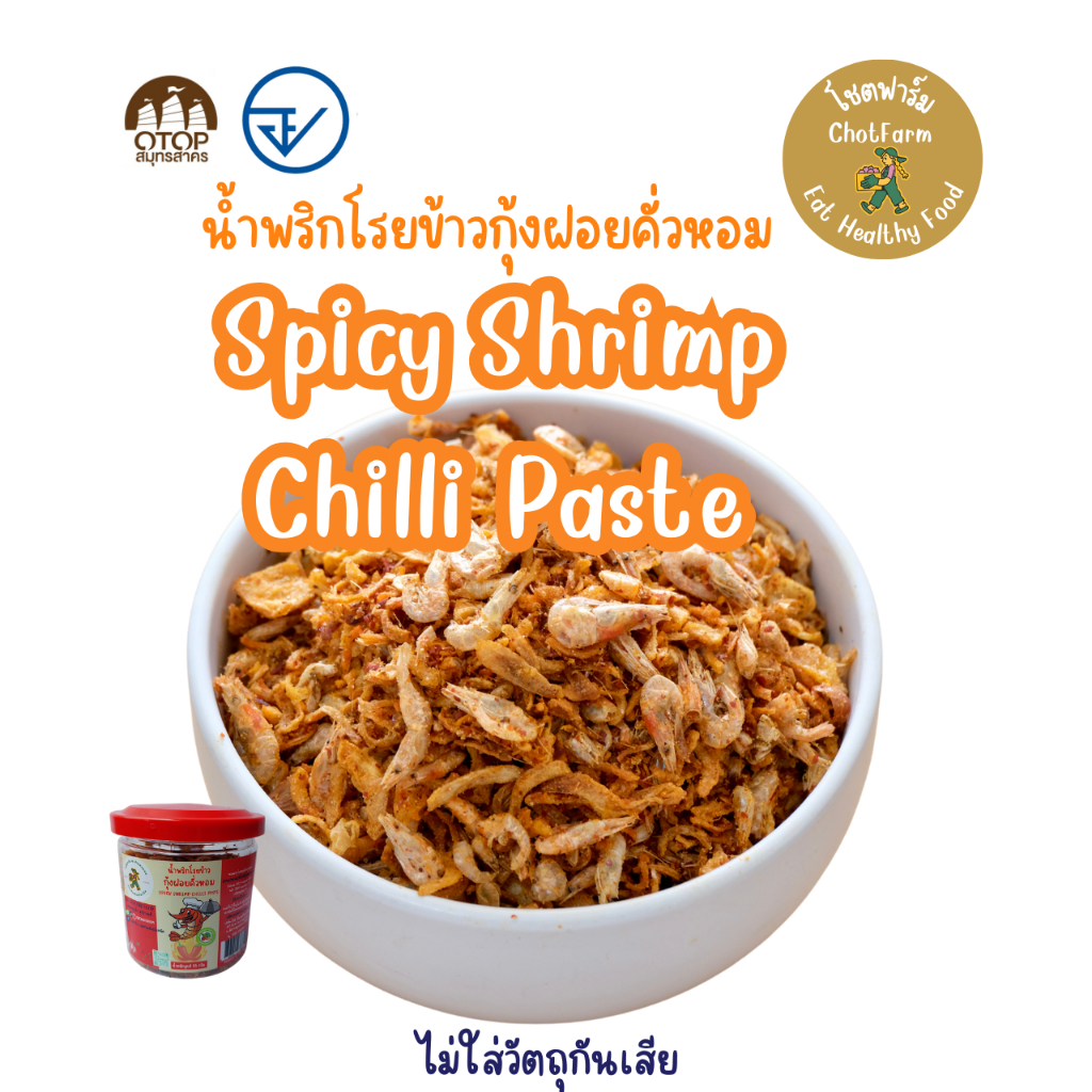 ตราโชตฟาร์ม น้ำพริกโรยข้าวกุ้งฝอยคั่วหอม กุ้งฝอยน้ำจืด ผลิตภัณฑ์ ออร์แกนิค อาหาร สมุนไพร สุขภาพ
