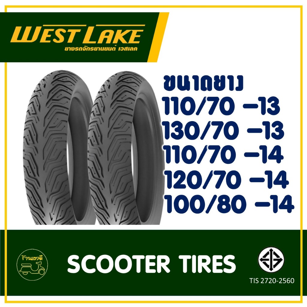 ยางมอเตอร์ไซค์ เวสเลค West lake (Tubeless) CLICK160 , PCX150 , PCX160 , ADV150 , NMAX