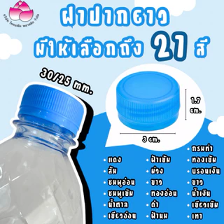 ฝาขวดเพ็ท 30/25 มม.(1,000 ฝา)ฝาขวดน้ำดื่ม ฝาพลาสติก ✅✅