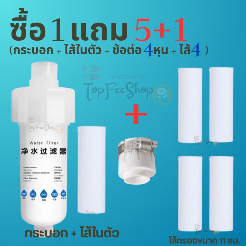 (1แถม5) รุ่น11ซม กรองก๊อกน้ำ กรองน้ำปะปา กรองน้ำฝักบัว กรองน้ำลดอาการแพ้น้ำ ไส้กรองน้ำปะปา