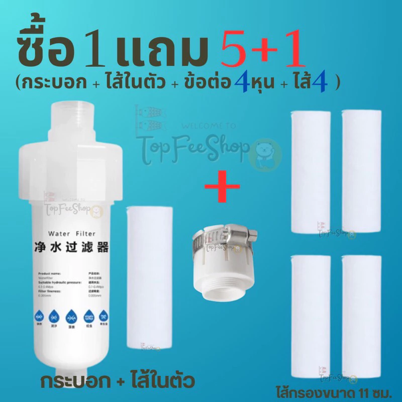 (1แถม5) รุ่น11ซม กรองก๊อกน้ำ กรองน้ำปะปา กรองน้ำฝักบัว กรองน้ำลดอาการแพ้น้ำ ไส้กรองน้ำปะปา