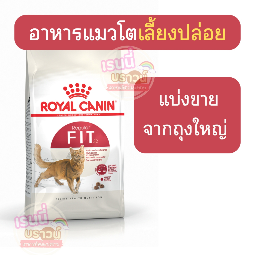 ส่งด่วนมาก+ผ่อนได้⚡️[[แมวเลี้ยงปล่อย]] ((แบ่งขาย)) Royal Canin Fit อาหารแมวโตเลี้ยงปล่อย ชนิดเม็ด