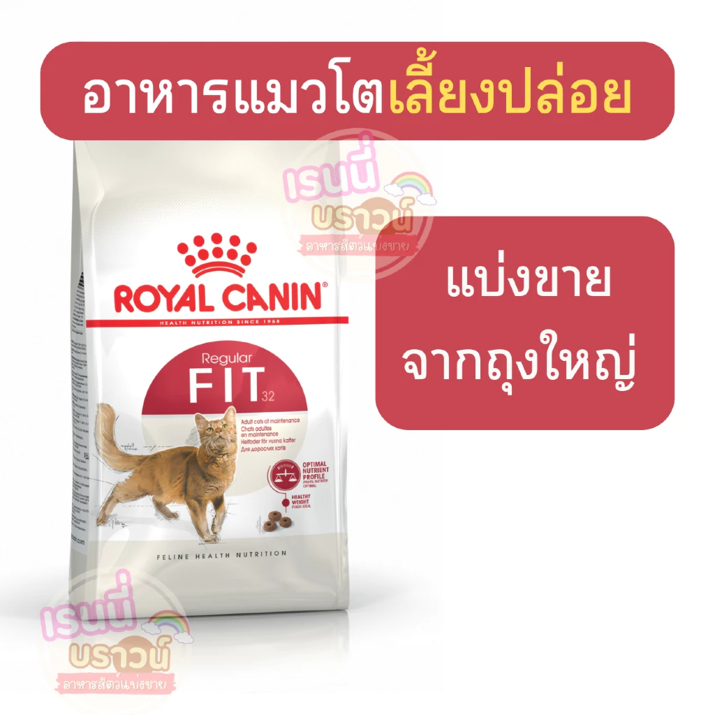 ⚡️ส่งด่วนมาก⚡️[[แมวเลี้ยงปล่อย]] ((แบ่งขาย)) Royal Canin Fit อาหารแมวโตเลี้ยงปล่อย ชนิดเม็ด