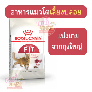 ⚡️ส่งด่วนมาก⚡️[[แมวเลี้ยงปล่อย]] ((แบ่งขาย)) Royal Canin Fit อาหารแมวโตเลี้ยงปล่อย ชนิดเม็ด