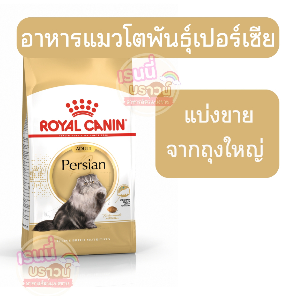 ส่งด่วน+ผ่อนได้⚡️[[เปอร์เซีย]] [[แบ่งขาย]]Royal Canin Persian อาหารแมวโตพันธุ์เปอร์เซีย ชนิดเม็ด