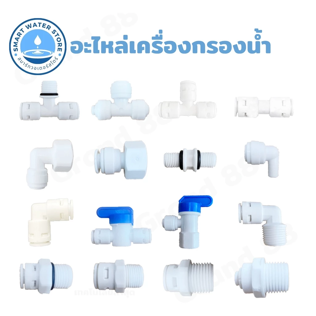 อุปกรณ์ ฟิตติ้งเครื่องกรองน้ำ ข้อต่อเครื่องกรองน้ำ
