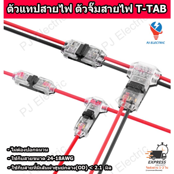 1 ชิ้น ตัวแทปสายไฟ T-TAB ชนิดแทปสาย  พิกัดแรงดัน 300 โวลต์ 10 แอมป์ แบบไม่ต้องปอกฉนวน สำหรับสายขนาด AWG 18-24