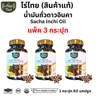 แพ็ค 3 กระปุก Raithai ไร่ไทย น้ำมันถั่วดาวอินคา ถั่วดาวอิน ดาวอินคา Sacha inchi oil 1 กระปุก 60เม็ด