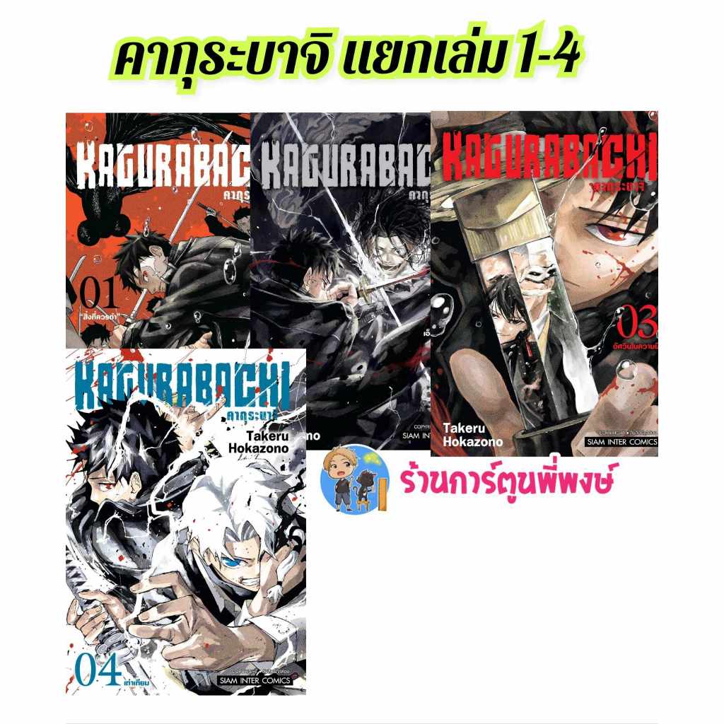 KAGURABACHI คากุระบาจิ แยกเล่ม 1-4 smm (ส่ง 27/11/67)หนังสือ มังงะ คากุระ บาจิ พี่พงษ์ พี่พง