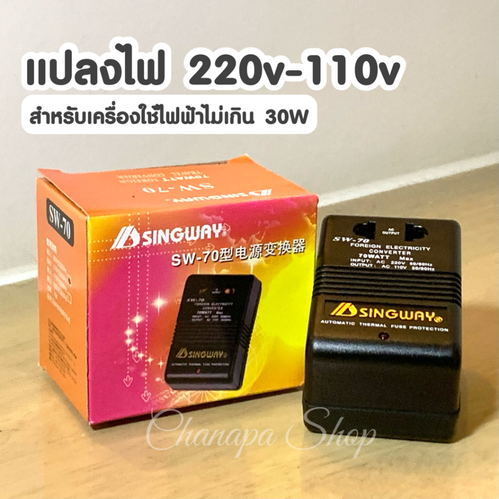 [พร้อมส่งจากไทย 🇹🇭] ตัวแปลงไฟฟ้า Step-Down จาก 220V เป็น 110V ⚠️ สำหรับเครื่องใช้ไฟฟ้าที่กำลังไฟไม่เกิน 30W ⚠️
