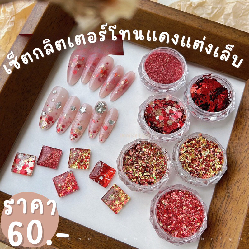 เซ็ตกลิตเตอร์โทนแดงแต่งเล็บ🔥พร้อมส่ง🔥ยกเซ็ต กลิตเตอร์แต่งเล็บตรุษจีน กากเพชรสีแดงแต่งเล็บ