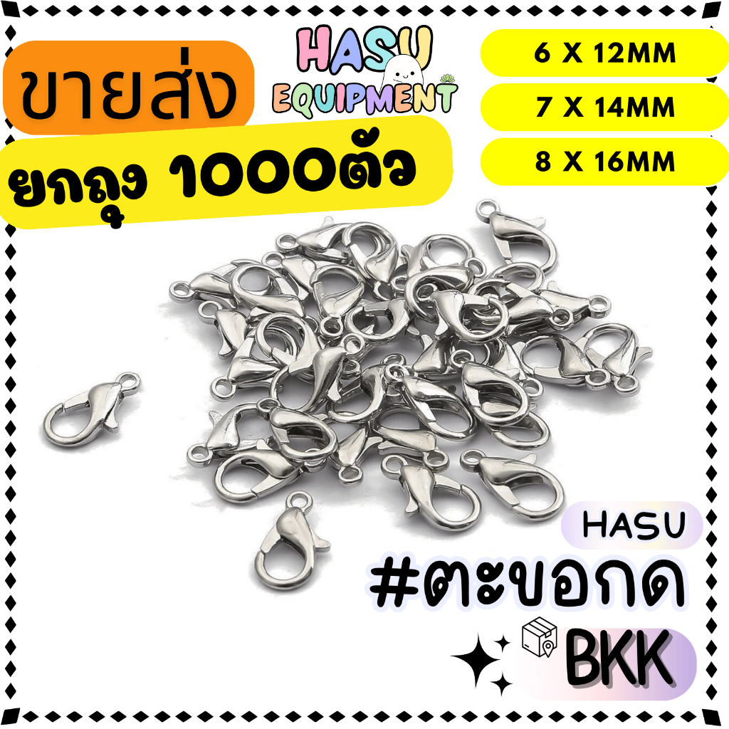 HasuEquipment 1000 ชิ้น ตะขอก้ามปูสแตนเลส 6x12mm, 7x14mm, 8x16mm ตะขอกด ตะขอสร้อยคอ สำหรับทำสร้อยคอ กำไล [LOB]