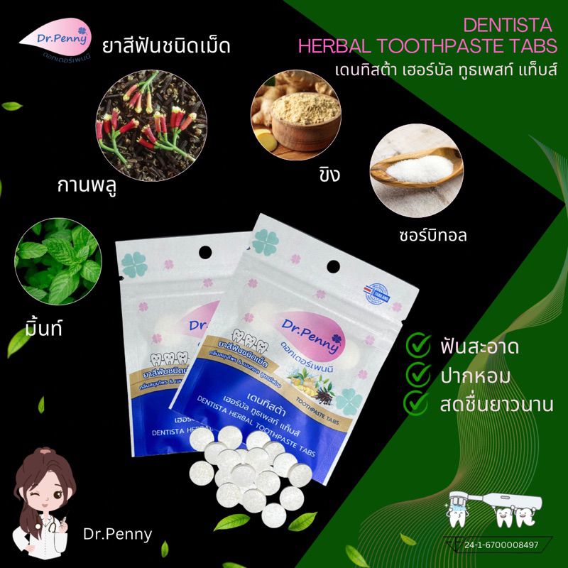 ดอกเตอร์เพนนียาสีฟันเม็ด 2 ซอง(ซองละ 10 เม็ด)เดนทิสต้า เฮอร์บัล ทูธเพสท์ แท็บ