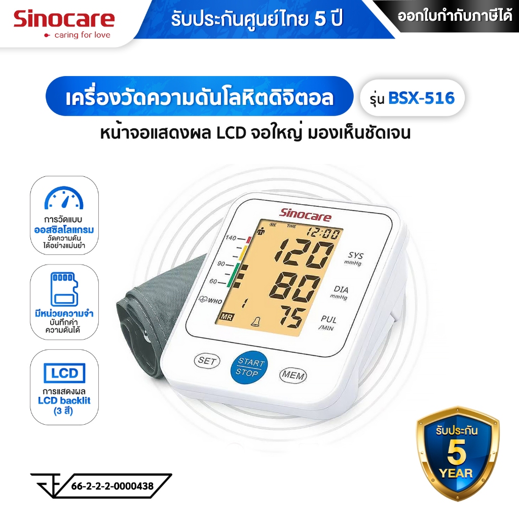 Sinocare เครื่องวัดความดันโลหิตดิจิตอล รุ่น BSX-516 ใช้งานง่าย มีไฟมองเห็นชัดเจน ประกันศูนย์ไทย 5 ปี