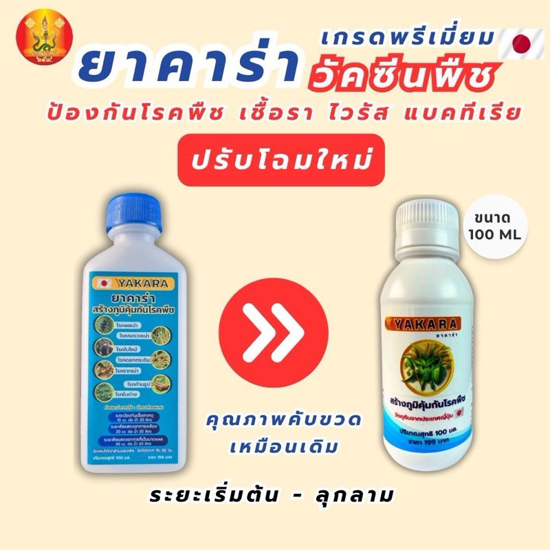 (โฉมใหม่) วัคซีนพืช ยาคาร่า ขนาดทดลอง ป้องกันโรคพืช เชื้อรา ไวรัส แบคทีเรีย ไคโตซานพรีเมียมจากประเทศญี่ปุ่น