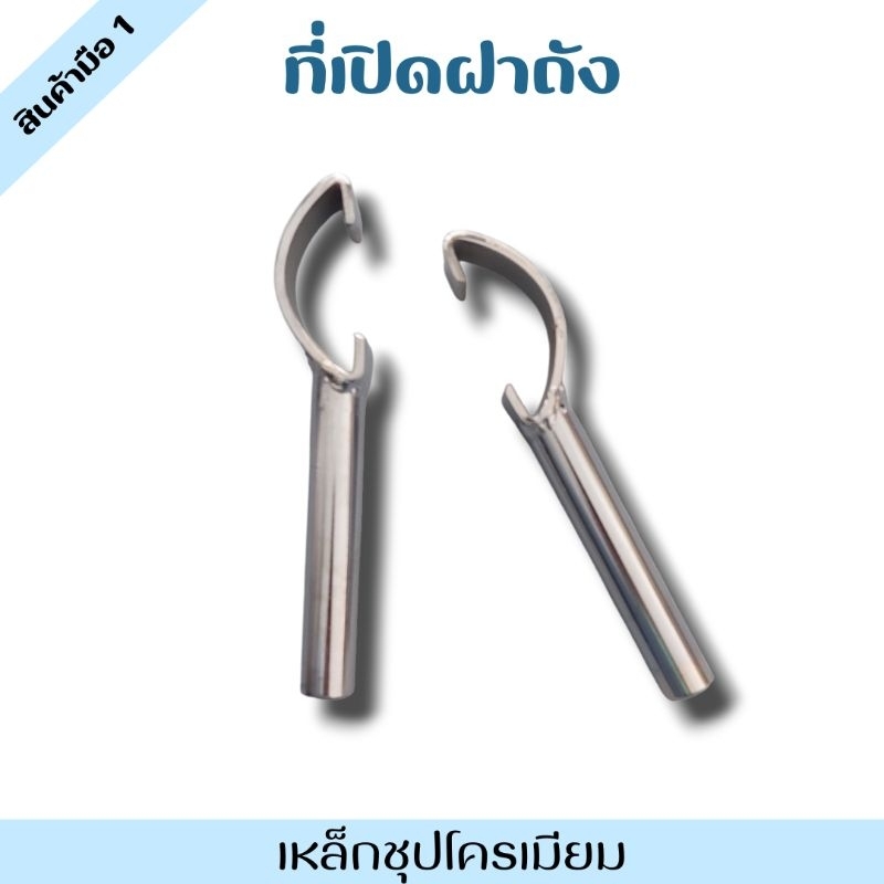ที่เปิดฝาถังพลาสติก เปิดฝาถัง Lock 2 ชั้น ถังหมักดอง ทำจากเหล็ก แข็งแรง ทนทาน