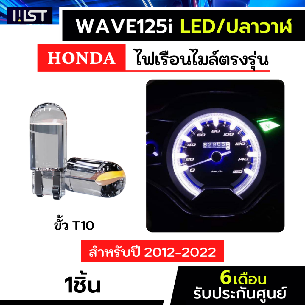 ไฟเรือนไมล์เวฟ125led ตรงรุ่น wave125i เวฟปลาวาฬ wave125ปลาวาฬ ไฟเรือนไมล์wave125i ไฟเรือนไมล์ ไฟบอกเกียร์ ไฟเกียร์