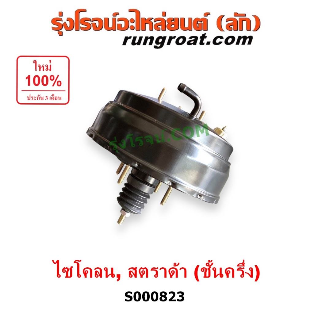 S000823 หม้อลมเบรค L200 ไซโคลน สตราด้า สตาด้า ชั้นครึ่ง หม้อลม มิตซู L200 STRADA CYCLONE 2.5 2500 4D