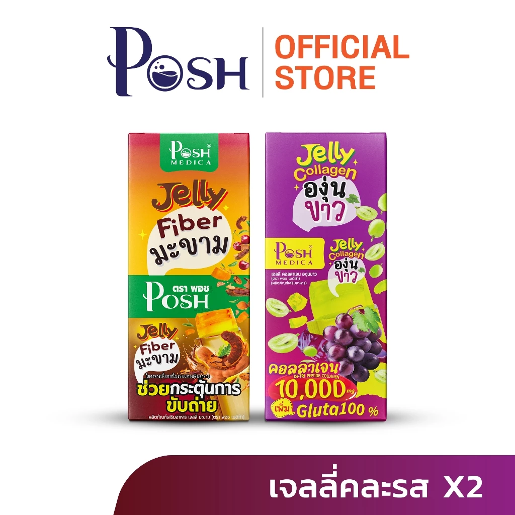 Posh Medica เจลลี่ ไฟเบอร์มะขาม x 1 กล่อง (6 ซอง) + เจลลี่ คอลลาเจนองุ่นขาว x 1 กล่อง (6 ซอง)