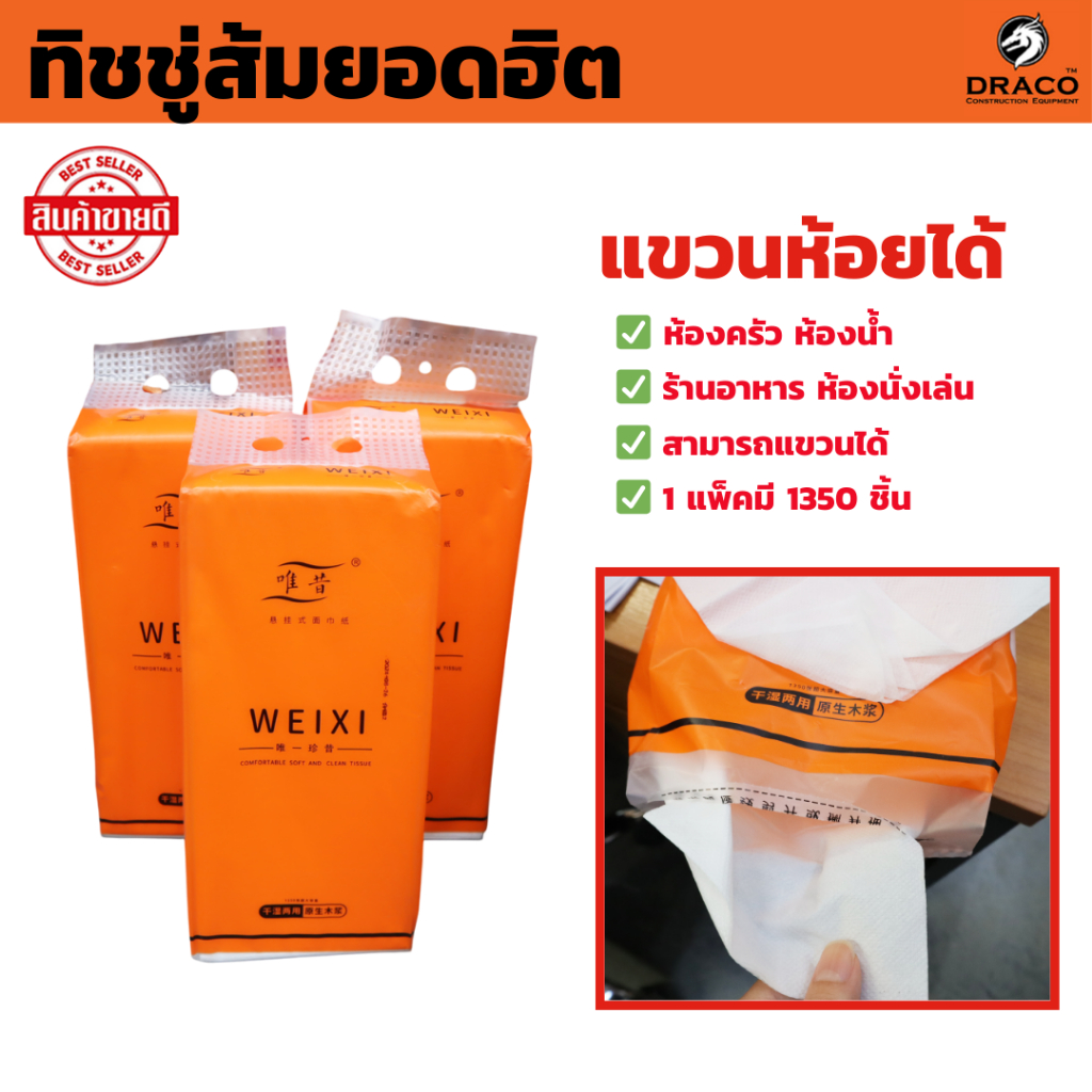 ทิชชู่ส้ม ทิชชู่ส้มยอดฮิต แขวนห้อยได้ ทิชชู่แบบดึง 1 แพ็คมี 1350 ชิ้น พร้อมส่ง