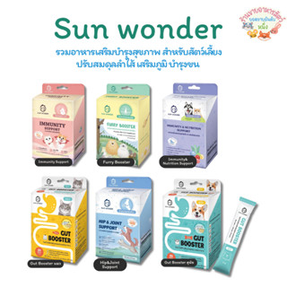 Sun Wonder ซันวันเดอร์ ปรับสมดุลสำไส้ เสริมภูมิคุ้มกัน บำรุง…