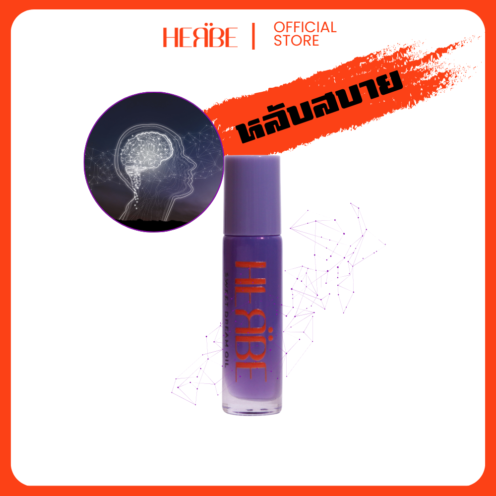 พร้อมส่ง สวีทดรีม ออยส์ เฮอร์บี้ หลับสบาย หลับง่าย คลายเครียด กลิ่นหอมบำบัด ตัวช่วย คนหลับยาก HER BE SWEET DREAM OIL