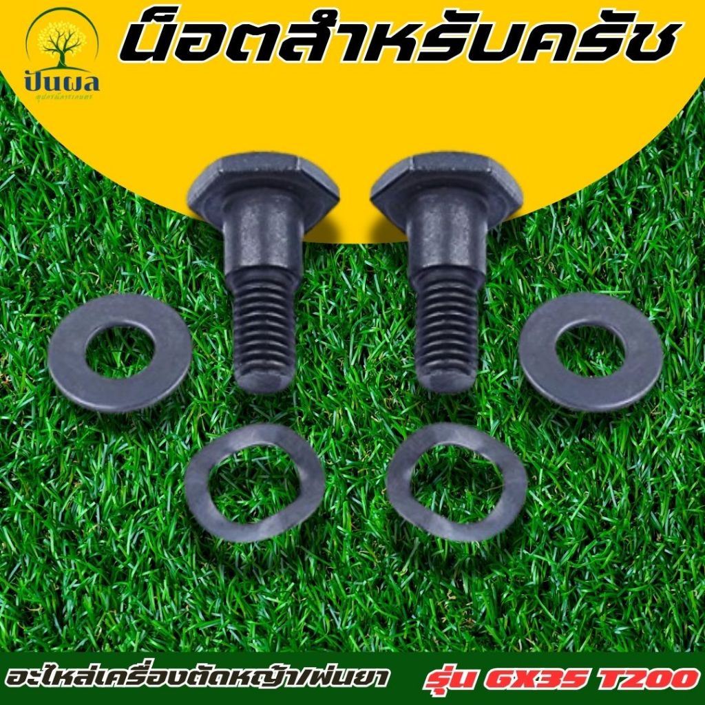 น็อตครัช GX35 328 T200 TL43 น๊อตยึดคลัช สกรูยึดคลัช เครื่องตัดหญ้า GX35 328 T200