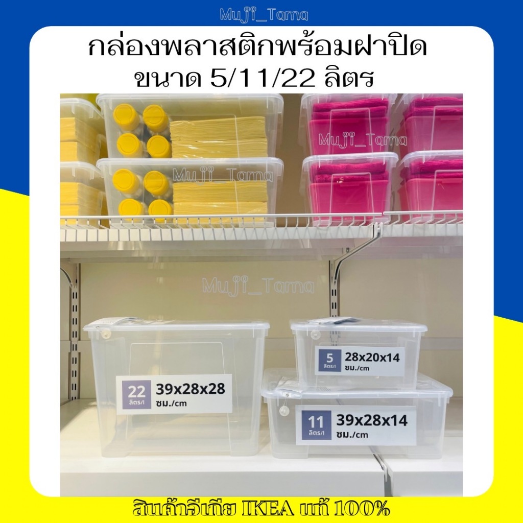 "สินค้าIKEAแท้ กล่องพลาสติกใสพร้อมฝาปิด กล่องเก็บของ ขนาด 5/11/22 ลิตร SAMLA