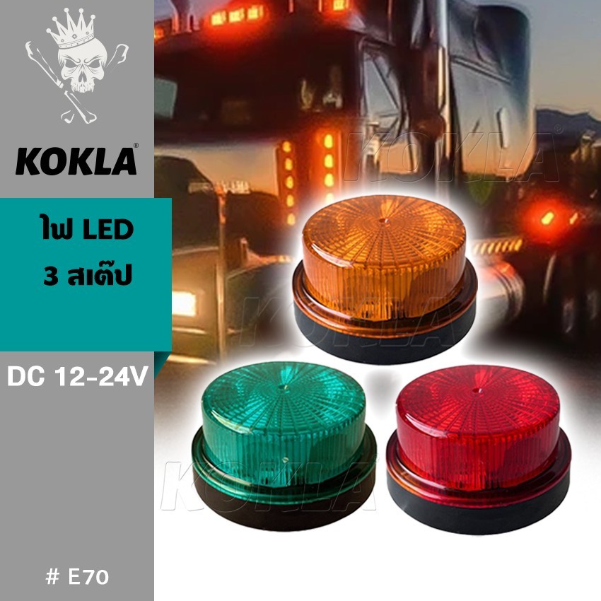 KOKLA #E70 ไฟ LED 3 สเต็ป DC12-24V ไฟราวติดข้างทรงกลมหรือติดท้ายกระพริบได้ ปรับใช้งานได้ รถบรรทุก (1ชิ้น) ^SA