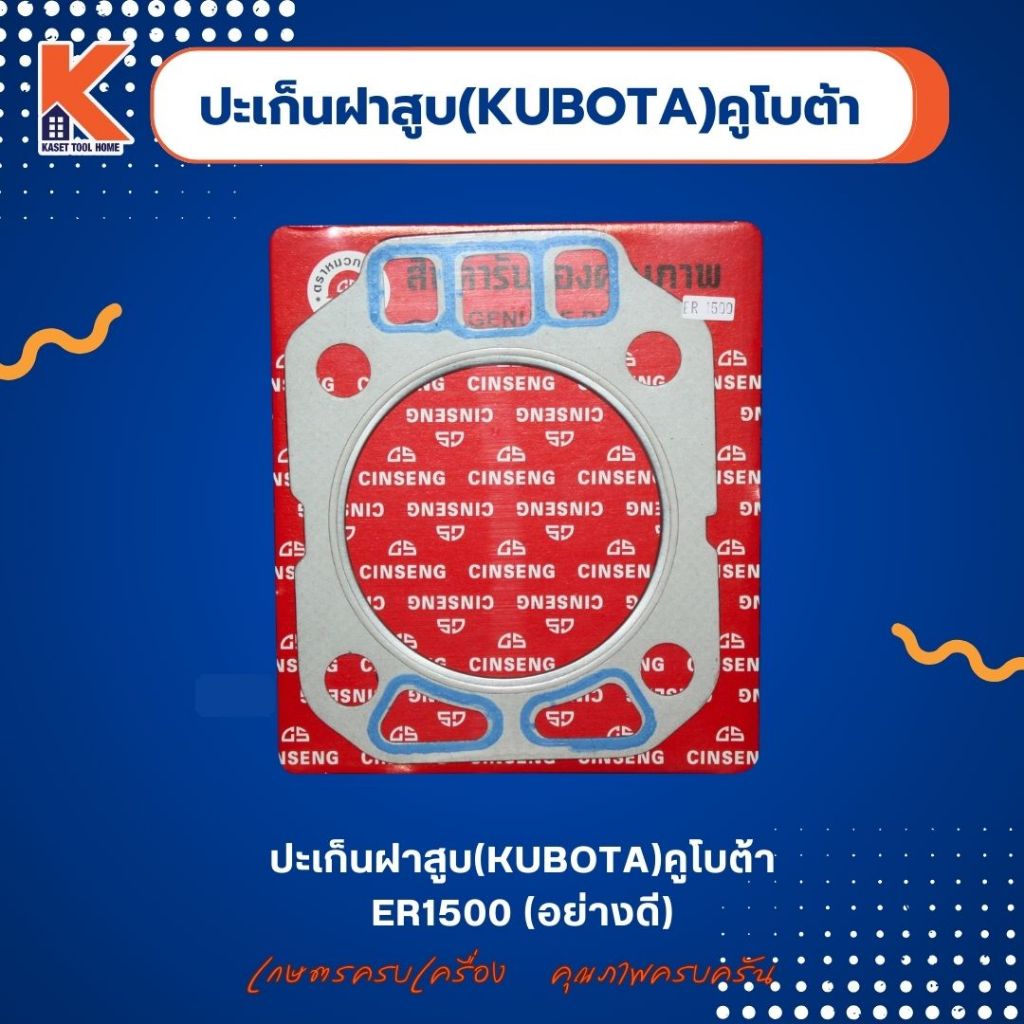 ปะเก็นฝาสูบ KUBOTA ER1500 (อย่างดี)