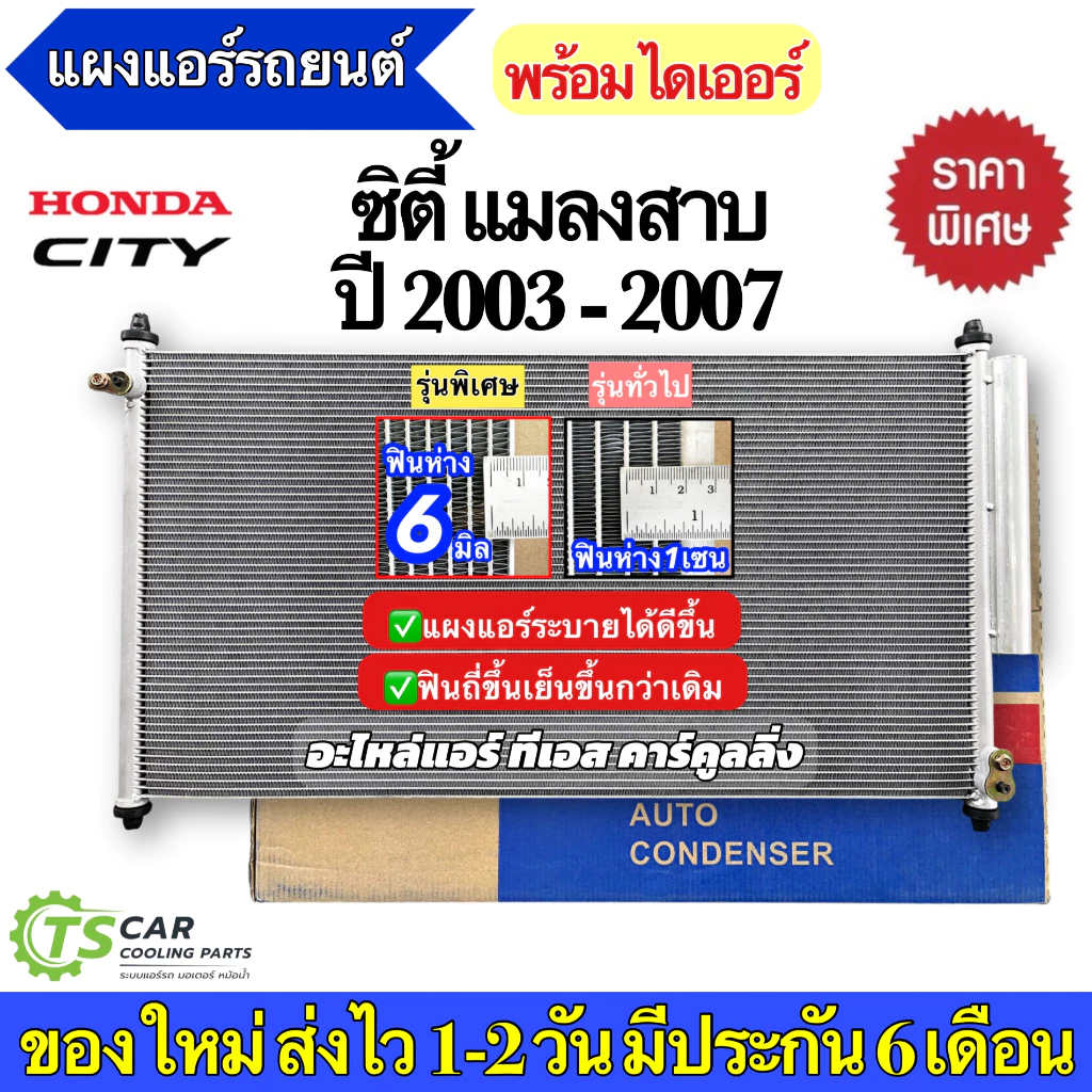 แผงแอร์ ฮอนด้า City ซิตี้ ZX ปี2003-07 แมลงสาบ ฮอนด้า (JT048) Honda รังผึ้งแอร์ คอยล์ร้อน น้ำยาแอร์ r134a