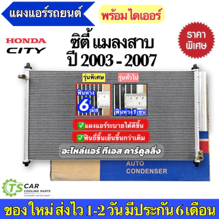แผงแอร์ ฮอนด้า City ซิตี้ ZX ปี2003-07 แมลงสาบ ฮอนด้า (JT048) Honda รังผึ้งแอร์ คอยล์ร้อน น้ำยาแอร์ r134a
