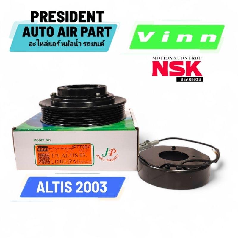 ชุดมู่เล่ย์ ชุดคลัช คอมแอร์ โตโยต้า อัลติส 2003-07 VINN ลูกปืนแท้ NSK โฉมแรกหน้าหมู toyota altis