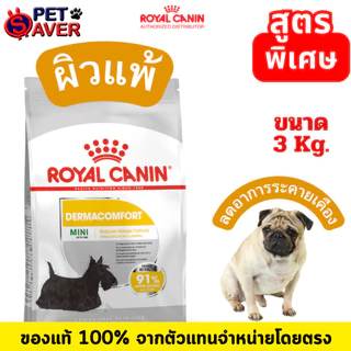 Royal Canin 3kg mini Exigent / Dermacomfort /coat care / Sterilised / Light 3kg อาหารสุนัข สูตรพิเศษ