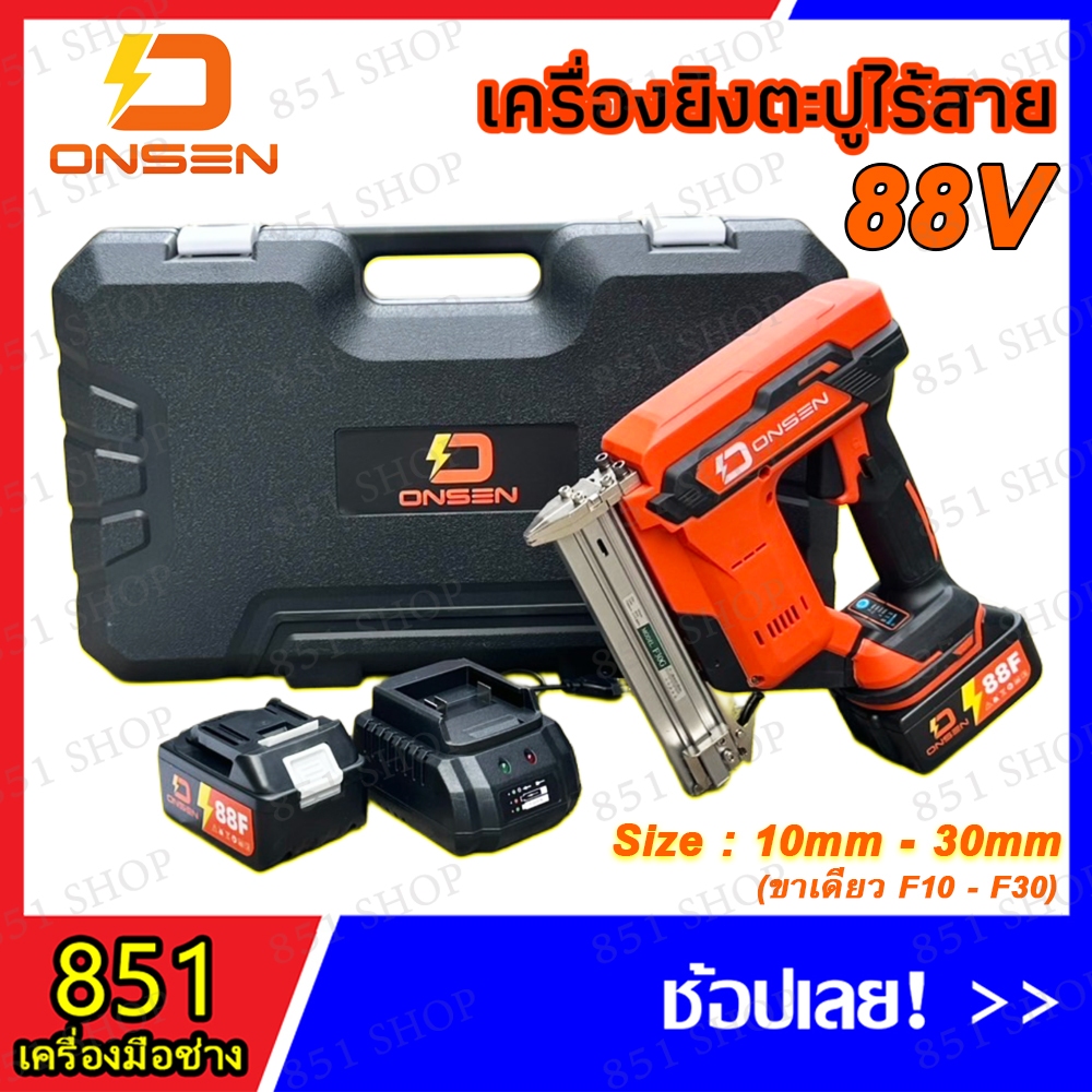 เครื่องยิงตะปูไร้สาย แม็กไร้สาย รุ่น 88V (ขาเดียว F10-F30) ONSEN แบตเตอรี่ 2 ก้อน พร้อมกล่องเก็บ